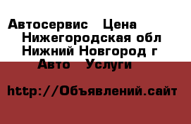 Автосервис › Цена ­ 4 500 - Нижегородская обл., Нижний Новгород г. Авто » Услуги   